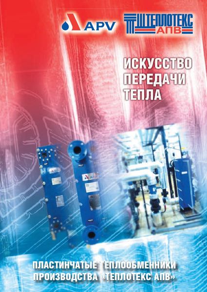 Каталог разборных теплообменников Teplotex AVP