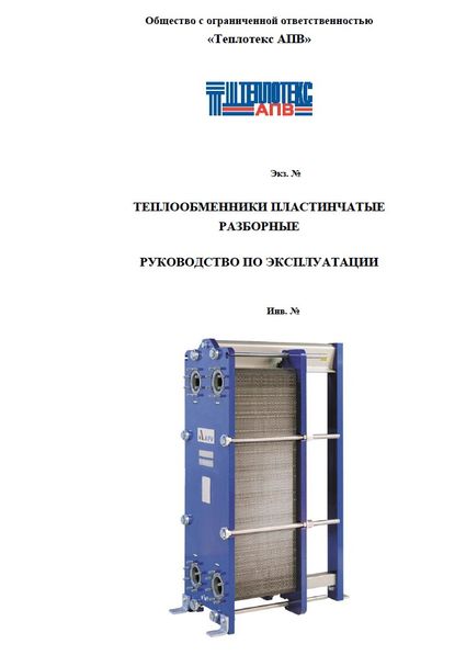 Руководство по эксплуатации теплообменников Teplotex APV